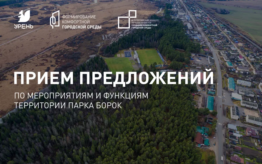 Прием предложений по мероприятиям и функциям территории парка "Борок"